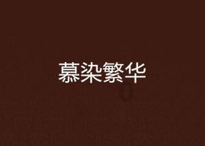 求类似益铃诀、花千骨这样的仙侠师徒小说!!